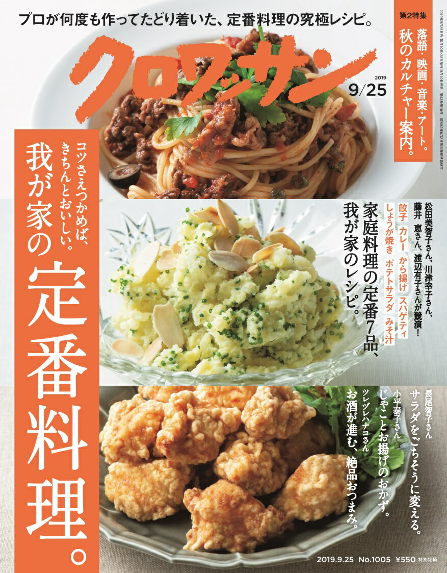 クロワッサン 2019年 9/25号 [雑誌]