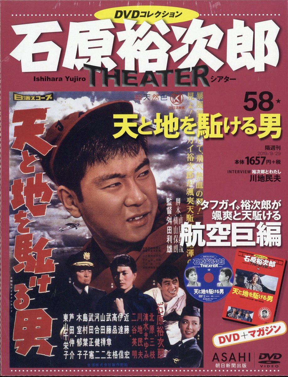 石原裕次郎シアターDVDコレクション 2019年 9/29号 [雑誌]