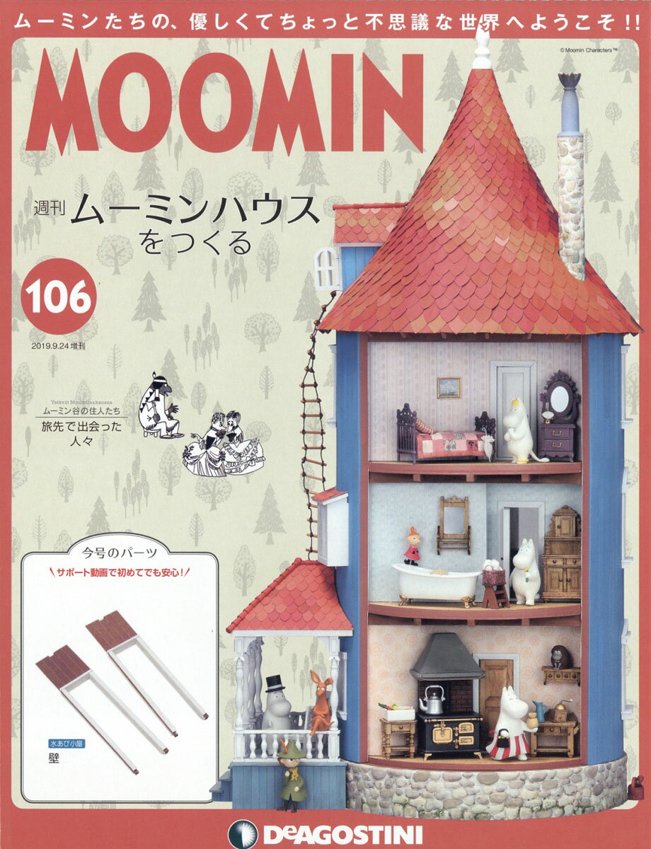 週刊ムーミンハウスをつくる 2019年 9/24号 [雑誌]