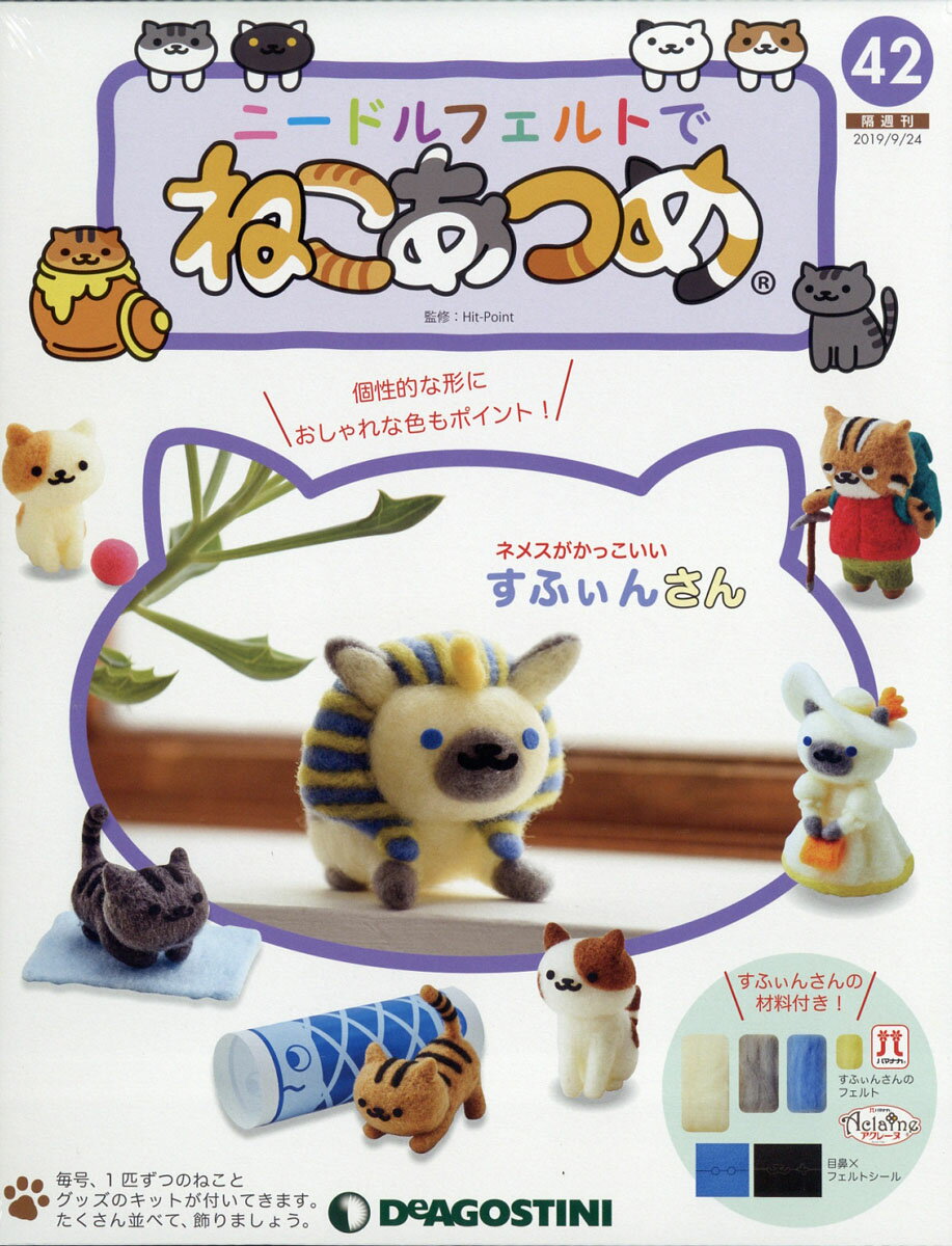隔週刊 ニードルフェルトでねこあつめ 2019年 9/24号 [雑誌]