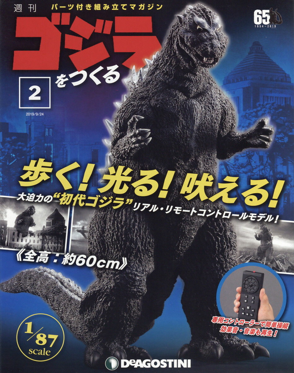 週刊ゴジラをつくる 2019年 9/24号 [雑誌]