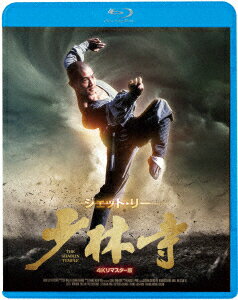 少林寺 4Kリマスター版【Blu-ray】