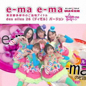 e-ma des ailes 26バージョン [ 26 ]