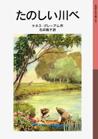 たのしい川べ
