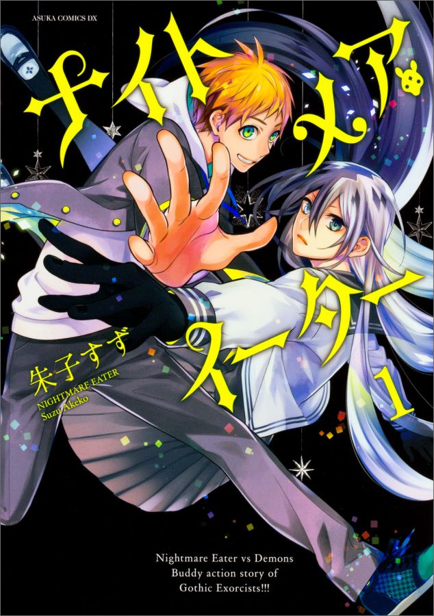 ナイトメア・イーター　第1巻