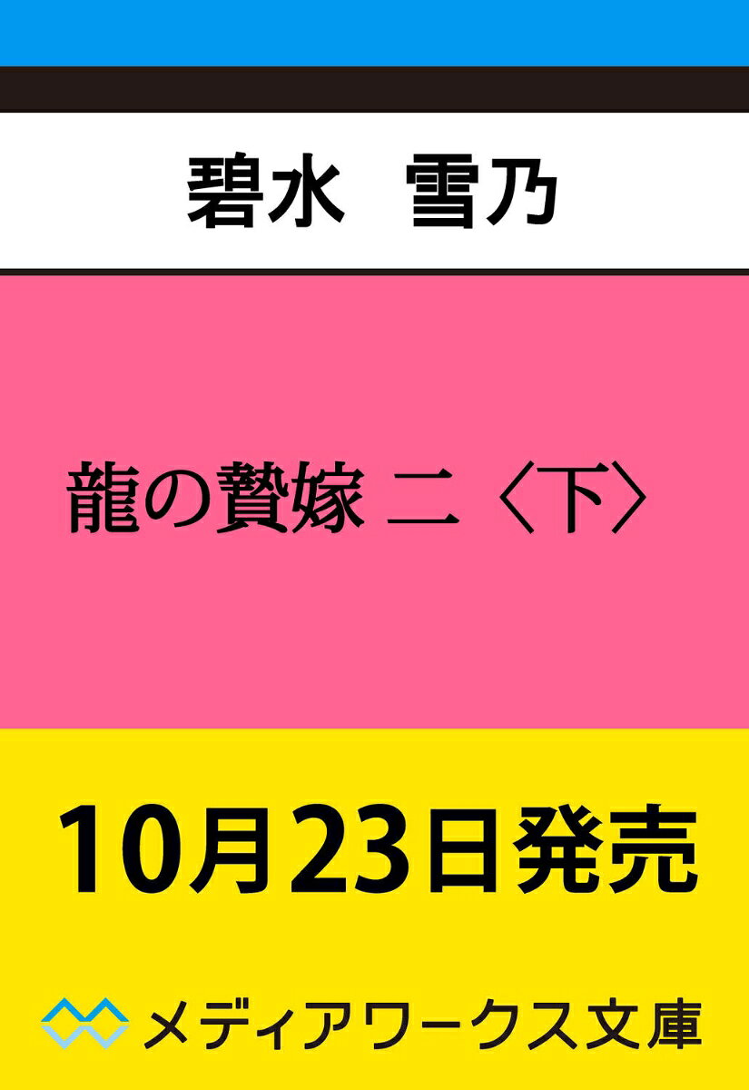 龍の贄嫁 二〈下〉