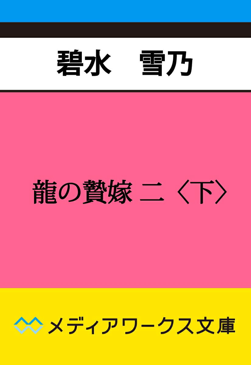 龍の贄嫁 二〈下〉