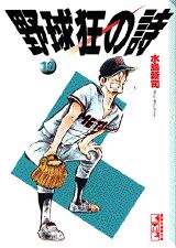 野球狂の詩（うた）（10）