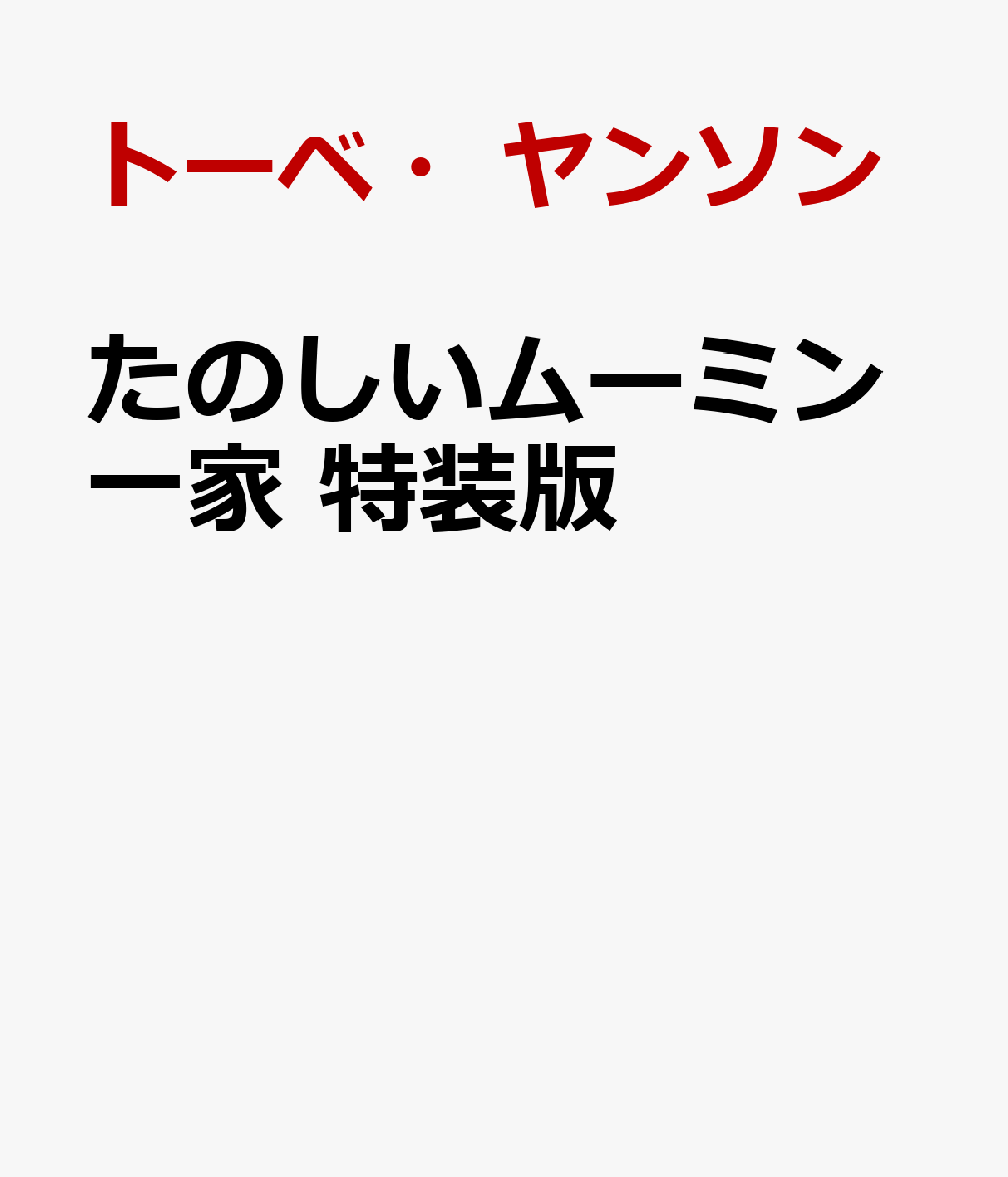 たのしいムーミン一家 特装版