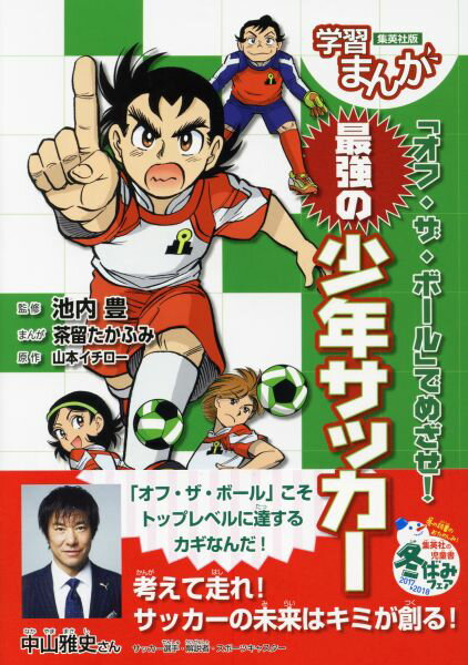 「オフ・ザ・ボール」でめざせ! 最強の少年サッカー 学習まんが