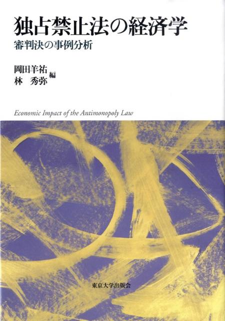 独占禁止法の経済学