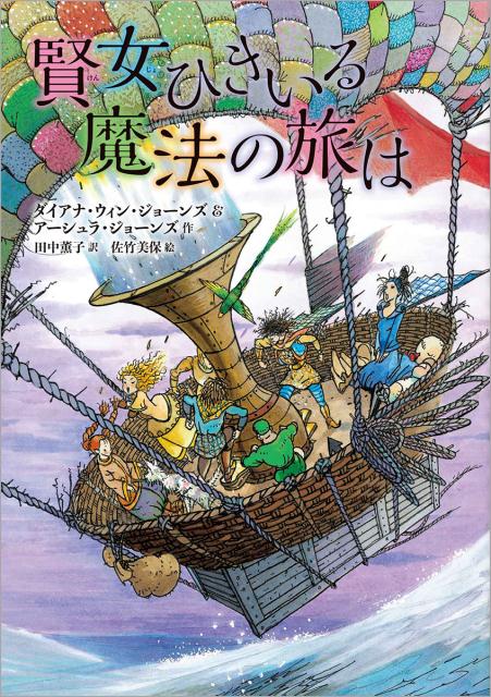 賢女ひきいる魔法の旅は [ ダイアナ・ウィン・ジョーンズ ]