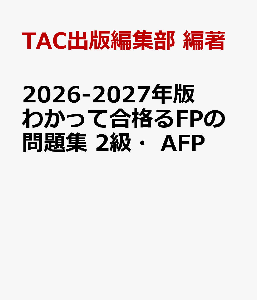 2026-2027年版 わかって合格るFPの問題集 2級・AFP