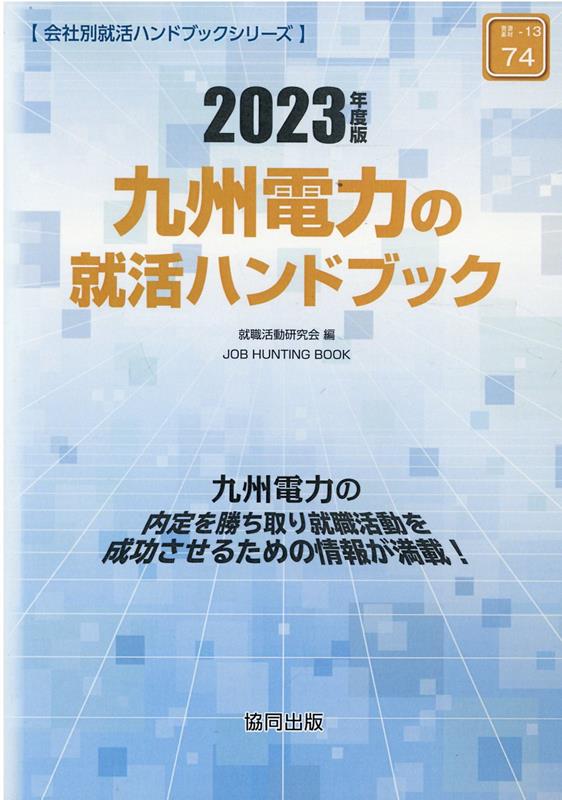 九州電力の就活ハンドブック（2023年度版） （JOB　HU