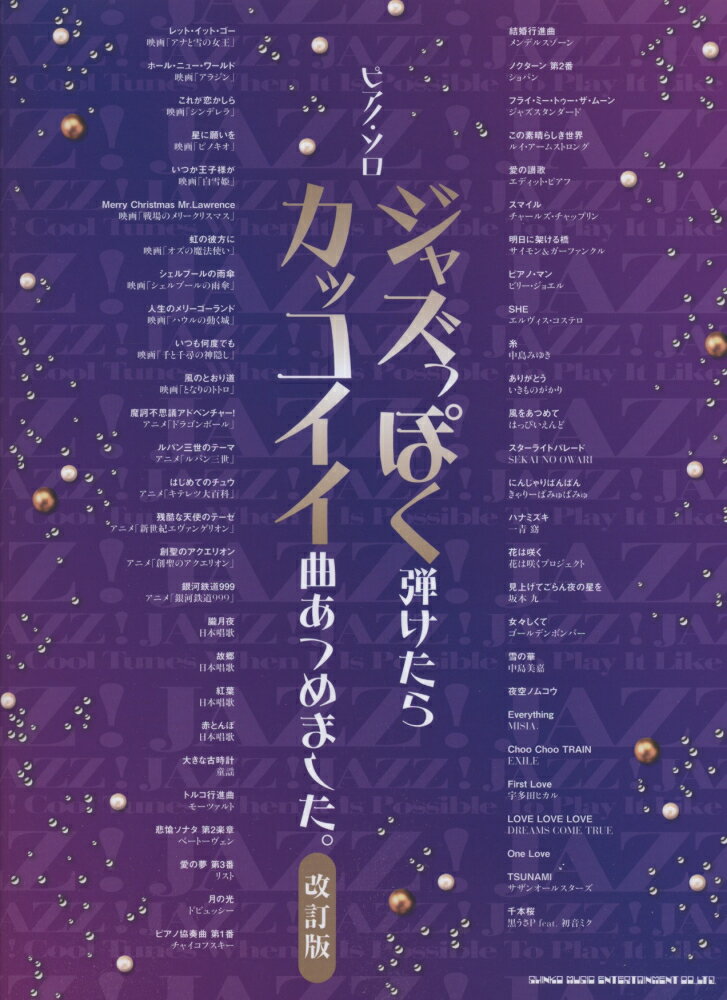 ジャズっぽく弾けたらカッコイイ曲あつめました。改訂版