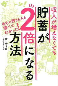 収入が増えなくても貯蓄が2倍になる方法 [ 大上ミカ ]