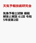 気象予報士試験 模範解答と解説 61回 令和5年度第2回 [ 天気予報技術研究会 ]