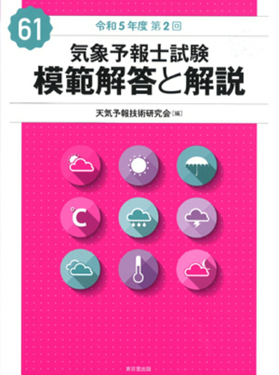 気象予報士試験 模範解答と解説 61回 令和5年度第2回 [ 天気予報技術研究会 ]