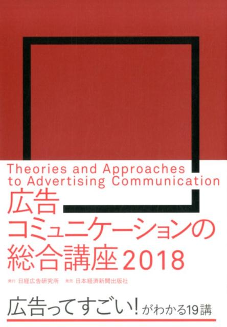 広告コミュニケーションの総合講座（2018）