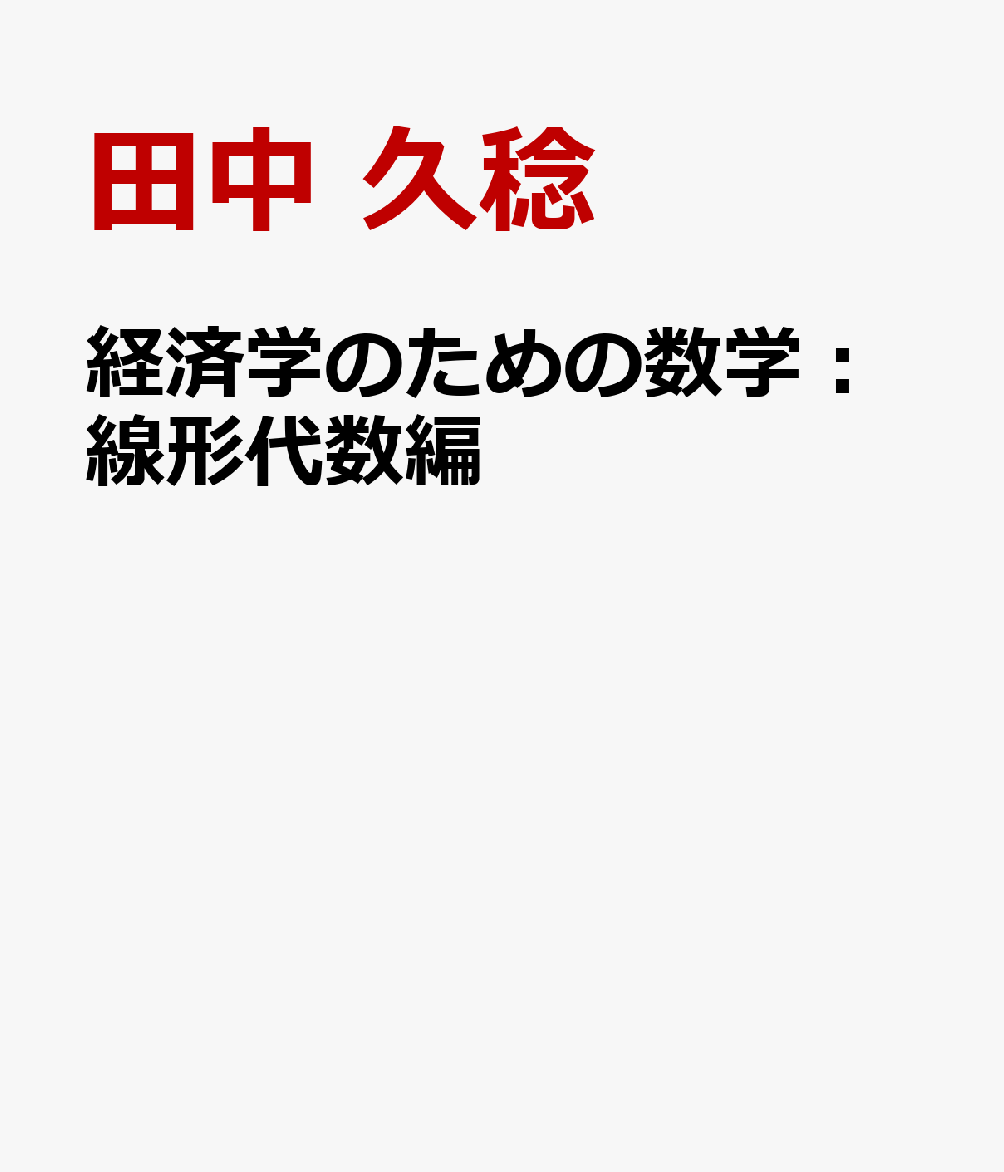 経済学のための数学：線形代数編