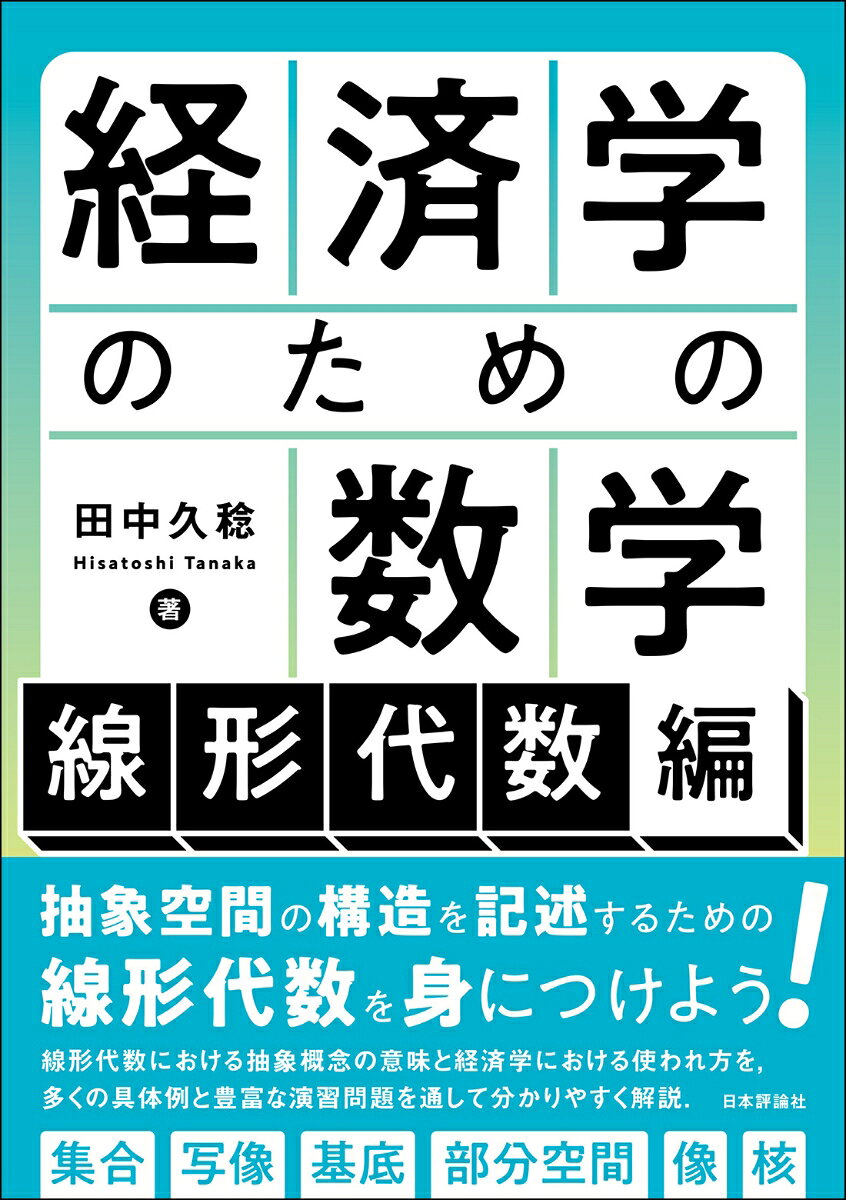 経済学のための数学：線形代数編