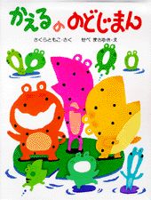 かえるののどじまん