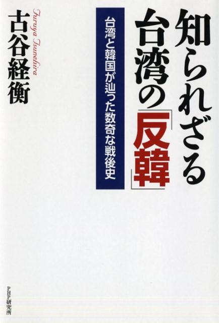知られざる台湾の「反韓」