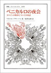 ベニカルロの夜会 スペインの戦争についての対話 （叢書・ウニベルシタス　1099） [ マヌエル・アサーニャ ]