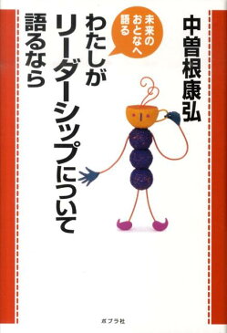 わたしがリーダーシップについて語るなら （未来のおとなへ語る） [ 中曽根康弘 ]