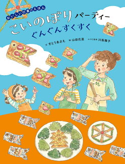こいのぼりパーティー ぐんぐんすくすくの表紙