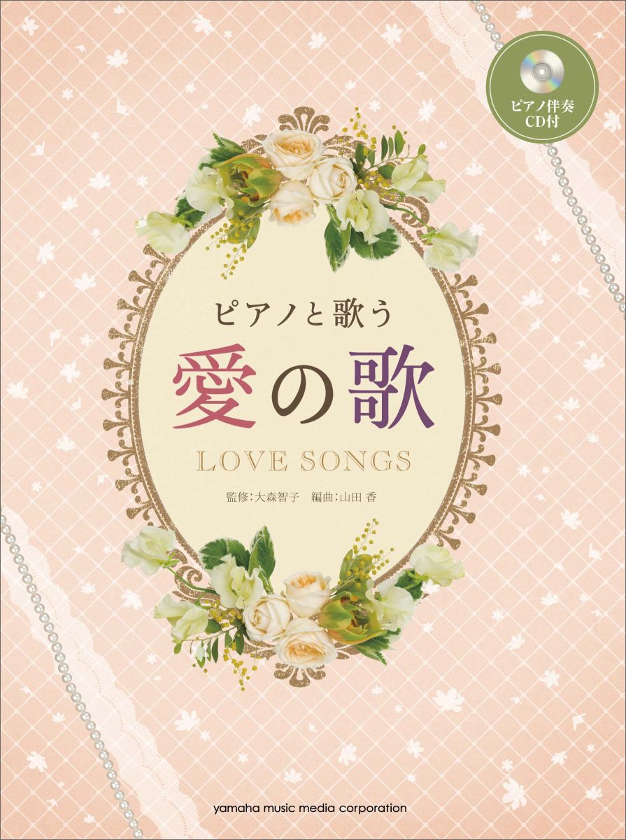 ピアノと歌う愛の歌