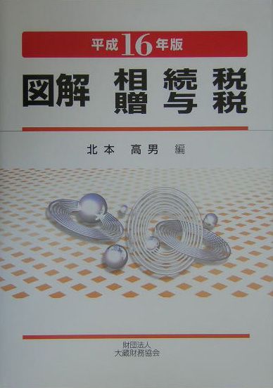 図解相続税・贈与税（平成16年版）