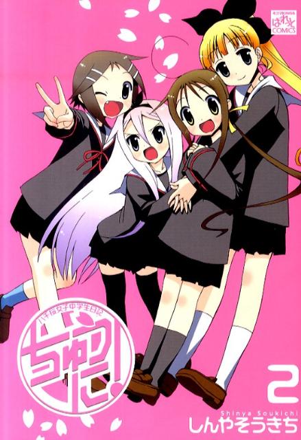 ちゅうに！（2）