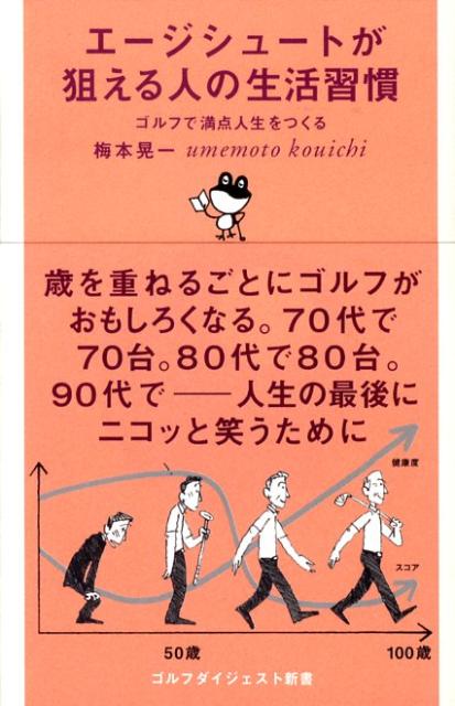 エージシュートが狙える人の生活習慣 ゴルフで満点人生をつくる （ゴルフダイジェスト新書） 