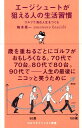 エージシュートが狙える人の生活習慣 ゴルフで満点人生をつくる （ゴルフダイジェスト新書） 