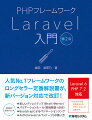 人気Ｎｏ．１フレームワークのロングセラー定番解説書が、新バージョン対応で改訂！Ｌａｒａｖｅｌ６、ＰＨＰ７．２対応。