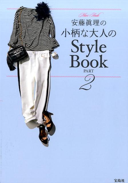 安藤眞理の小柄な大人のStyle　Book（part　2）