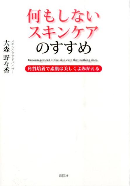 楽天楽天ブックス何もしないスキンケアのすすめ 角質培養で素肌は美しくよみがえる [ 大森野々香 ]