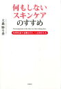 楽天楽天ブックス何もしないスキンケアのすすめ 角質培養で素肌は美しくよみがえる [ 大森野々香 ]