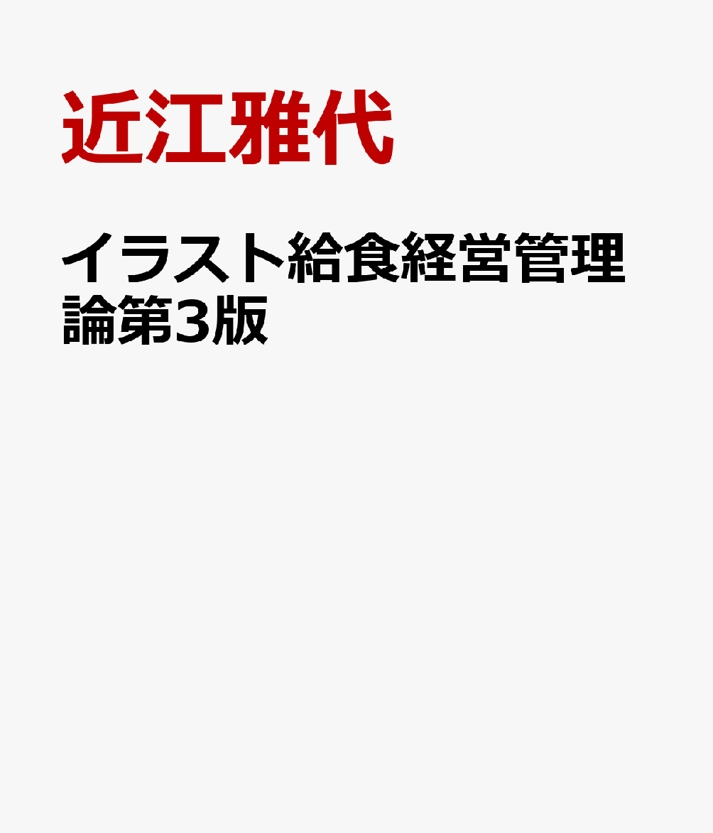 イラスト給食経営管理論第3版