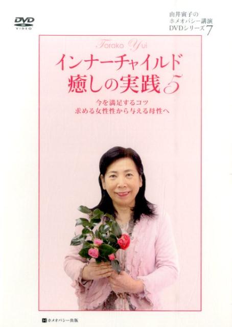 DVD＞インナーチャイルド癒しの実践（5）