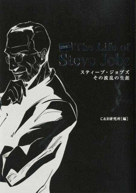 スティーブ・ジョブズその波乱の生涯
