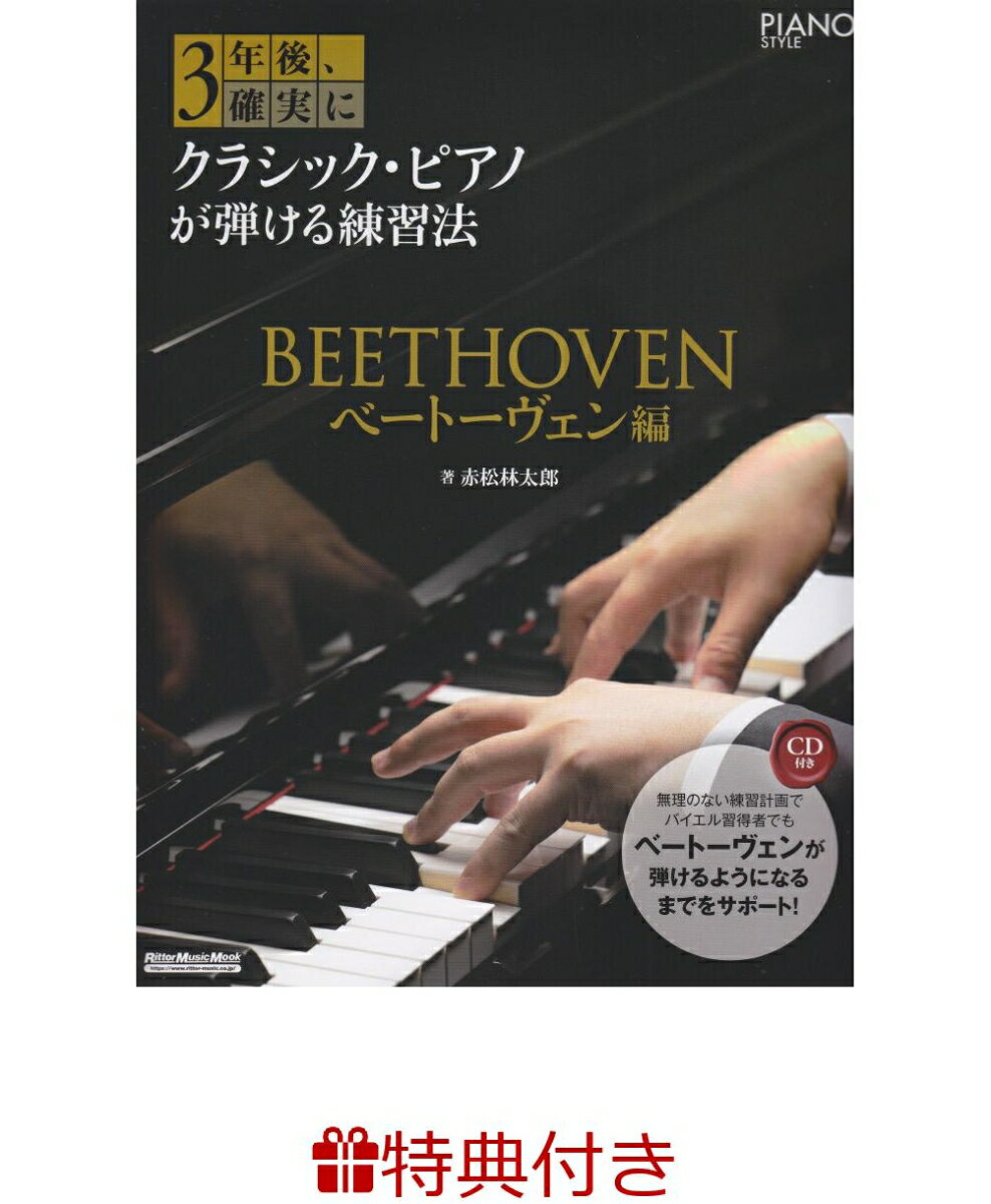 【特典】3年後、確実にクラシック・ピアノが弾ける練習法　ベートーヴェン編(ピアノフェア 限定特典シール1枚) （Rittor　Music　Mook　PIANO　STYLE） [ 赤松林太郎 ]