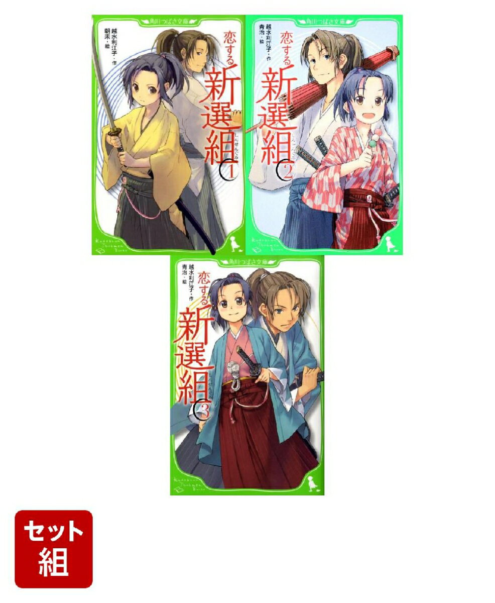 恋する新選組 3冊セット