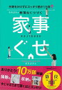 【バーゲン本】おさよさんの無理なくつづく家事ぐせ [ おさよさん ]