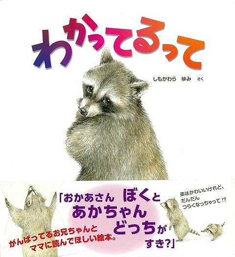 お兄ちゃんになったちびっこアライグマくん。あかちゃんにかかりきりのお母さんは「あかちゃんとぼく、どっちが好き」？とたずねるぼくに「どっちも大好き」って言うけれど…