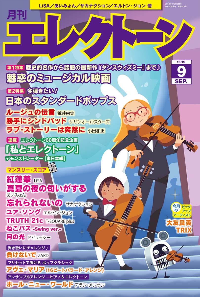 月刊エレクトーン2019年9月号