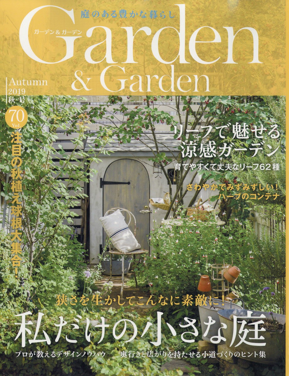 ガーデン & ガーデン 2019年 09月号 [雑誌]