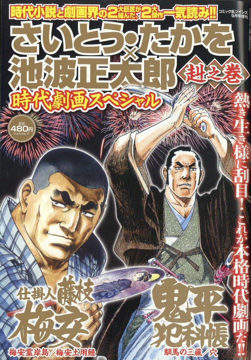 コミック乱ツインズ増刊 さいとう・たかを×池波正太郎時代劇画スペシャル赳之巻 2019年 09月号 [雑誌]