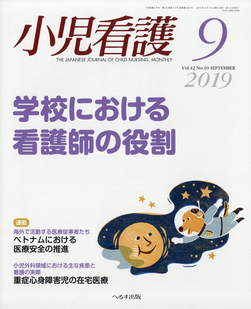 小児看護 2019年 09月号 [雑誌]